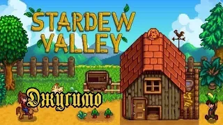 Stardew Valley |2| Волшебник все объяснил