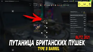 Путаница с британскими пушками Type B Barrel - разбираемся в Wot Blitz | D_W_S