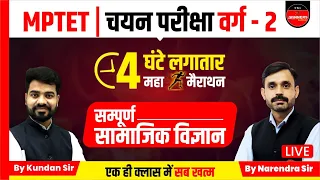 SOCIAL SCIENCE MARATHON | MPTET 2023 | MPTET वर्ग - 2 चयन परीक्षा | MPTET VARG 2 MAIN EXAM 2023