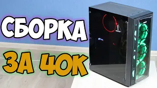 Сборка ИГРОВОГО ПК  за 40000 рублей на i3 10100f и GTX 1070