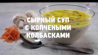 Сырный суп с копчеными колбасками