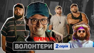 🔥 Прем'єра 🔥 ВОЛОНТЕРИ — 2 серія. Український патріотичний серіал 2023