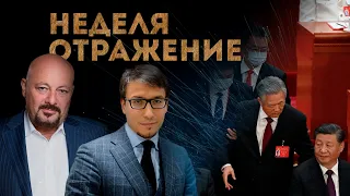 Что произошло в Китае? Уход Лиз Трасс. Выборы в США. Военное положение. "Неделя. Отражение"