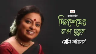 Dino Sesher Ranga Mukul I Soumi Bhattacharya I Chorcha@Chilekotha I Rabindra Sangeet ICozmik Harmony