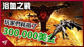 虛擬戰爭也能耗損高達 300,000 美金？遊戲史上最“貴”的線上對戰究竟發生了什麼？總計參戰玩家高達7500名！