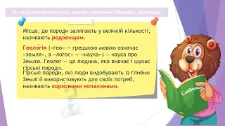 Що таке гірські породи. ЯДС 3 клас НУШ. Вчитель Яременко І.І.