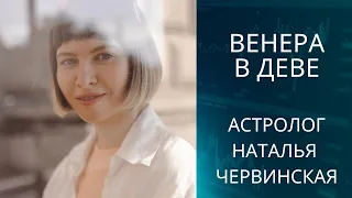 ВЕНЕРА В ДЕВЕ. Невероятные хорошие проявления Венеры в падении.