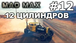 12 цилиндров-Mad Max #12