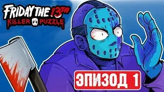 Friday the 13th: Killer Puzzle - Эпизод 1: Воспоминания об озере | Прохождение на Русском