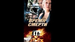 Время смерти HD 2013 (Боевик, Криминал, Триллер) / Deadtime HD | Трейлер на русском