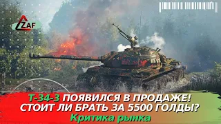 T-34-3 появился в продаже! Стоит ли покупать за 5500 в 2022!? Критика рынка, WoT Blitz | ZAF