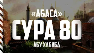 Сура 80 "Абаса" | Абу Хабиба