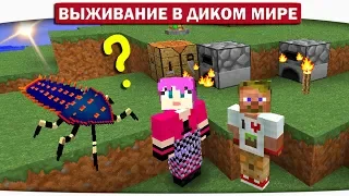 ч.01 КАКОВА ЗЕМЛЯ НА ВКУС??! ЖУК ДРУГ ИЛИ ВРАГ?? - Выживание в диком мире (Lp.Minecraft)