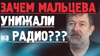 Вячеслав Мальцев Новое на Радио! Мальцева Унижают в прямом эфире!