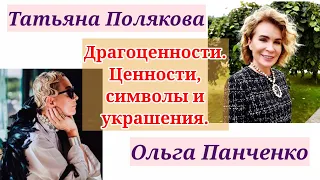 ДРАГОЦЕННОСТИ. ЦЕННОСТИ, СИМВОЛЫ И УКРАШЕНИЯ./ Татьяна Полякова & Ольга Панченко