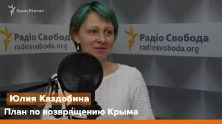План по возвращению Крыма. Юлия Каздобина | Радио Крым.Реалии