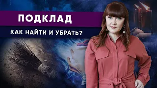 Что такое ПОДКЛАД, как его Найти и Обезвредить?