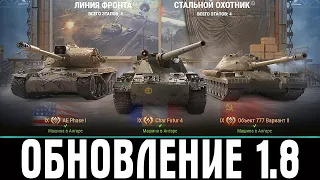 НОВОСТИ WORLD OF TANKS - ОБНОВЛЕНИЕ 1.8 ВЫШЛО