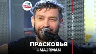 Uma2rman - Прасковья (LIVE @ Авторадио)