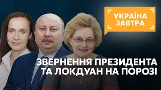 Звернення президента і можливість локдауна // УКРАЇНА ЗАВТРА – 23 жовтня