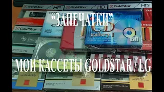 GoldStar / LG моя коллекция "запечаток"