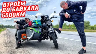 Дальняк втроём на китайском Урале до БАЙКАЛА 5500км! 1 серия