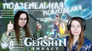 ПОДЗЕМЕЛЬНАЯ ПСИХОДЕЛИЯ ● Genshin Impact #8