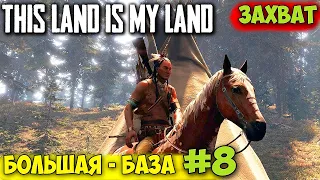 This Land Is My Land - ЗАХВАТ САМОЙ БОЛЬШОЙ БАЗЫ #8