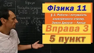 Фізика 11 клас. Вправа № 3. 5 п