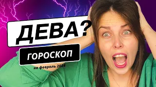 ДЕВА? ♍ Гороскоп На Февраль 2024 года для женщин и мужчин: любовь, семья, отношения, деньги ...