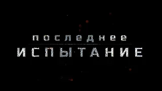 Последнее испытание (16+) - трейлер