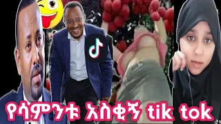 የሳምንቱ አስቂኝ ቲክ ቶክ ተጋበዙ