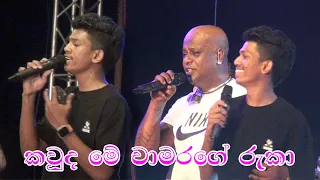 කවුද මේ චාමරගේ රුකා | CIAO | Beruwala | Chamara Ranawaka