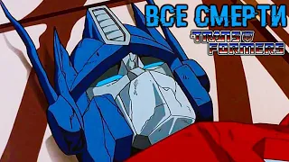 ВСЕ СМЕРТИ В ТРАНСФОРМЕРАХ: ЗЕ МУВИ [TRANSFORMERS THE MOVIE]