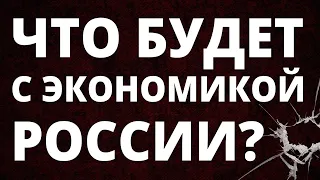 Что будет с Россией? Экономика России. Судьба России?