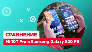 Сравнение народных флагманов Mi10T Pro и Galaxy S20 FE | Xiaomi vs Samsung