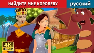 НАЙДИТЕ МНЕ КОРОЛЕВУ | Find me a Queen | русский сказки