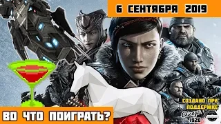 Во что поиграть на этой неделе 🕹️ 6 сентября