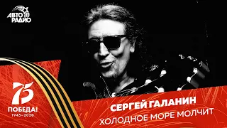 Сергей Галанин - Холодное Море Молчит (к 75-летию Победы)