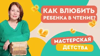 Как влюбить ребенка в чтение?