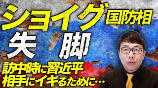 ロシアカウントダウン！ショイグ国防相が失脚！訪中時に習近平相手にイキるためにウクライナ軍への総攻撃をプーチンが指示？！｜上念司チャンネル  ニュースの虎側