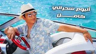 Ehab Tawfik - Sahrany Full Album  l إيهاب توفيق - ألبوم سحراني كامل