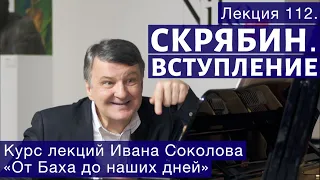 Лекция 112. Александр Скрябин. Вступление. | Композитор Иван Соколов о музыке.