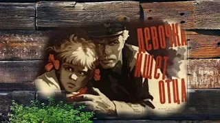 Девочка Ищет Отца (1959)Драма,Военный,Советские фильмы онлайн