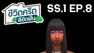 The Sims 4 ชีวิตคริต ลิขิตฝัน Seasons 1 EP8
