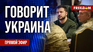 🔴 FREEДОМ. Говорит Украина. 721-й день войны. Прямой эфир