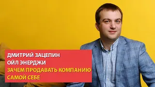 Как продать компанию самой себе. Компания Ойл Энерджи.  Социократия 3:0