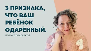 3 признака, что ваш ребёнок одaрённый, и что с этим делать?