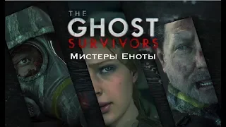 Resident Evil 2 Remake - Выжившие Призраки - мистеры Еноты (Ghost Survivors Mr. Raccoon)