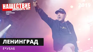 Ленинград - Ебубаб // НАШЕСТВИЕ 2019 // НАШЕ